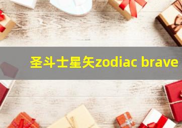 圣斗士星矢zodiac brave